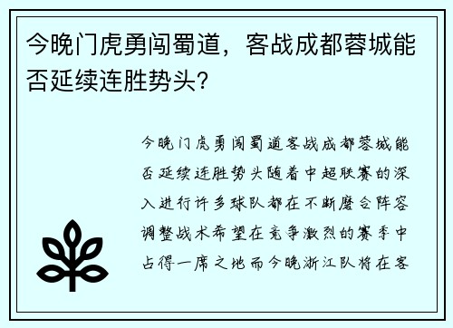 今晚门虎勇闯蜀道，客战成都蓉城能否延续连胜势头？