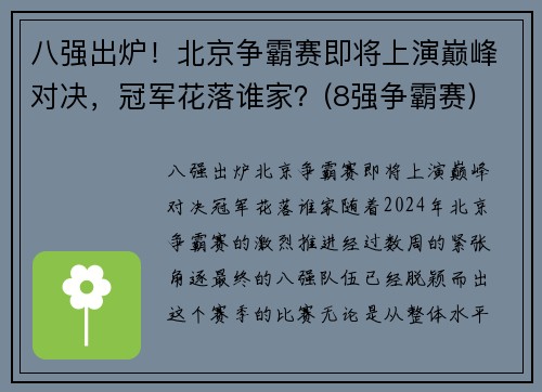 八强出炉！北京争霸赛即将上演巅峰对决，冠军花落谁家？(8强争霸赛)