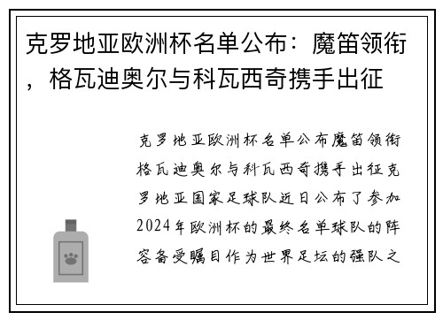 克罗地亚欧洲杯名单公布：魔笛领衔，格瓦迪奥尔与科瓦西奇携手出征