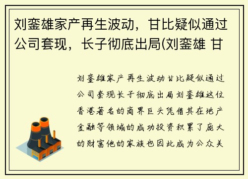 刘銮雄家产再生波动，甘比疑似通过公司套现，长子彻底出局(刘銮雄 甘比是怎么回事)