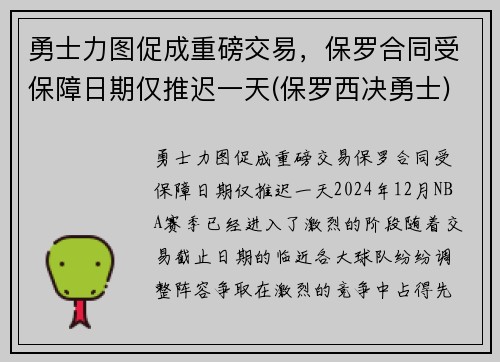 勇士力图促成重磅交易，保罗合同受保障日期仅推迟一天(保罗西决勇士)