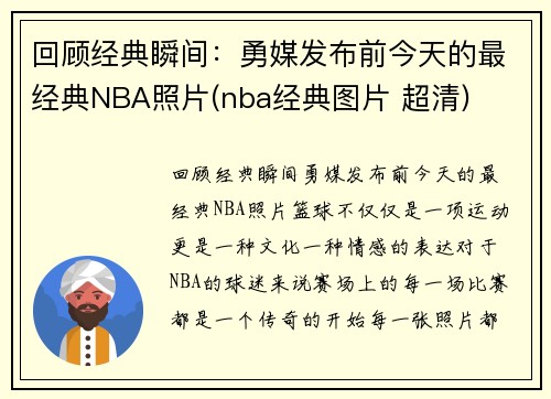 回顾经典瞬间：勇媒发布前今天的最经典NBA照片(nba经典图片 超清)