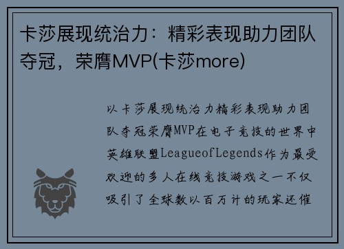 卡莎展现统治力：精彩表现助力团队夺冠，荣膺MVP(卡莎more)