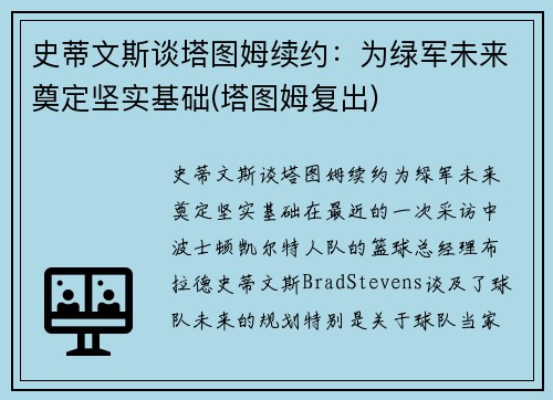 史蒂文斯谈塔图姆续约：为绿军未来奠定坚实基础(塔图姆复出)