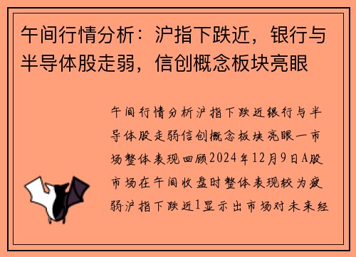 午间行情分析：沪指下跌近，银行与半导体股走弱，信创概念板块亮眼