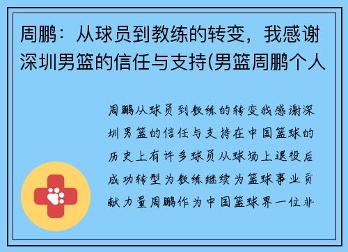 周鹏：从球员到教练的转变，我感谢深圳男篮的信任与支持(男篮周鹏个人资料)