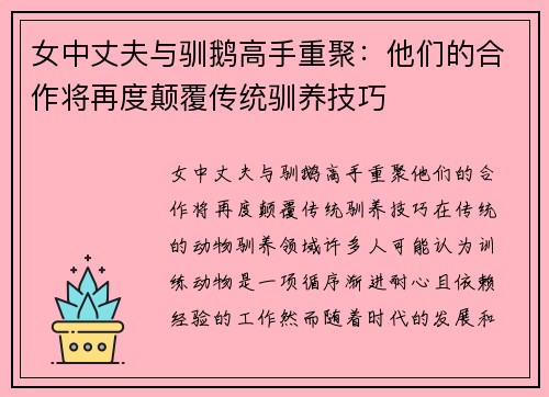 女中丈夫与驯鹅高手重聚：他们的合作将再度颠覆传统驯养技巧