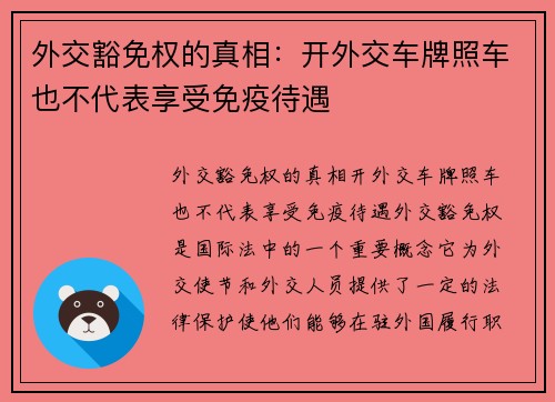 外交豁免权的真相：开外交车牌照车也不代表享受免疫待遇