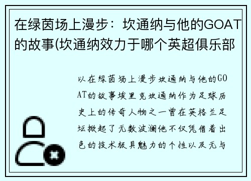 在绿茵场上漫步：坎通纳与他的GOAT的故事(坎通纳效力于哪个英超俱乐部)