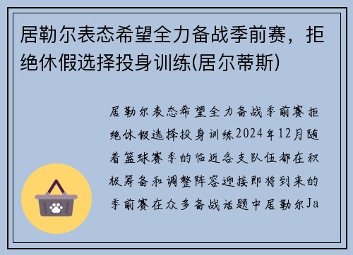 居勒尔表态希望全力备战季前赛，拒绝休假选择投身训练(居尔蒂斯)