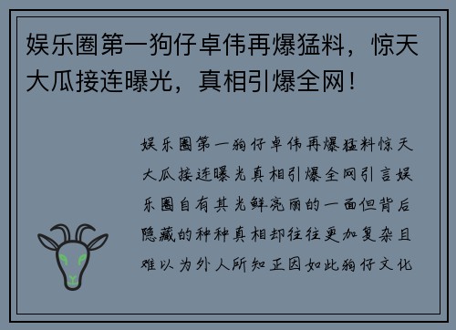 娱乐圈第一狗仔卓伟再爆猛料，惊天大瓜接连曝光，真相引爆全网！