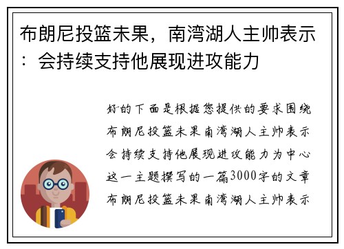 布朗尼投篮未果，南湾湖人主帅表示：会持续支持他展现进攻能力