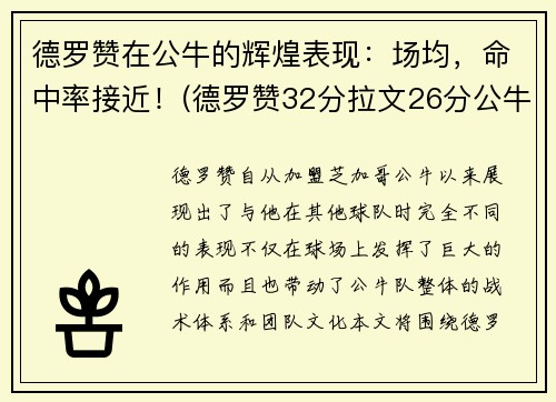 德罗赞在公牛的辉煌表现：场均，命中率接近！(德罗赞32分拉文26分公牛胜爵士)