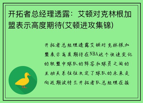 开拓者总经理透露：艾顿对克林根加盟表示高度期待(艾顿进攻集锦)