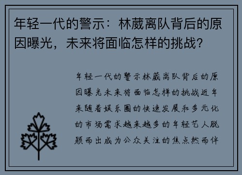 年轻一代的警示：林葳离队背后的原因曝光，未来将面临怎样的挑战？