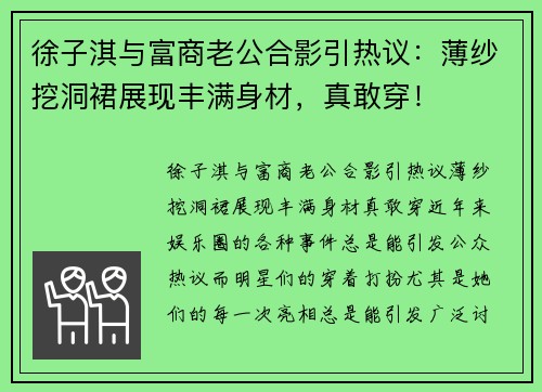 徐子淇与富商老公合影引热议：薄纱挖洞裙展现丰满身材，真敢穿！