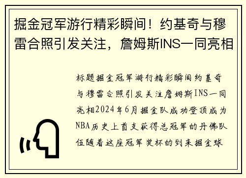 掘金冠军游行精彩瞬间！约基奇与穆雷合照引发关注，詹姆斯INS一同亮相