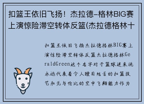 扣篮王依旧飞扬！杰拉德-格林BIG赛上演惊险滞空转体反篮(杰拉德格林十大扣篮)