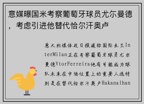 意媒曝国米考察葡萄牙球员尤尓曼德，考虑引进他替代恰尔汗奥卢