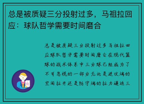 总是被质疑三分投射过多，马祖拉回应：球队哲学需要时间磨合