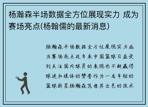 杨瀚森半场数据全方位展现实力 成为赛场亮点(杨翰儒的最新消息)