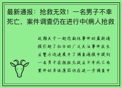 最新通报：抢救无效！一名男子不幸死亡，案件调查仍在进行中(病人抢救无效死亡视频)