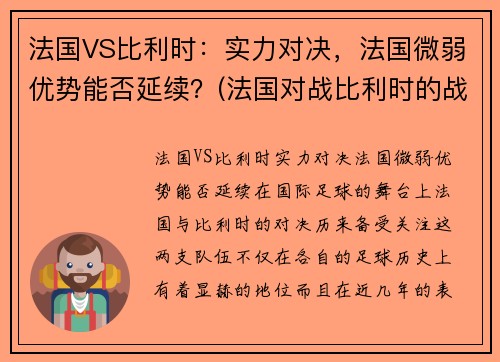 法国VS比利时：实力对决，法国微弱优势能否延续？(法国对战比利时的战况)