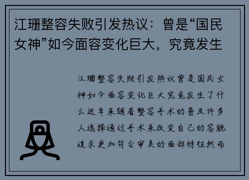 江珊整容失败引发热议：曾是“国民女神”如今面容变化巨大，究竟发生了什么？