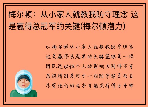 梅尔顿：从小家人就教我防守理念 这是赢得总冠军的关键(梅尔顿潜力)