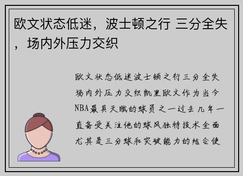 欧文状态低迷，波士顿之行 三分全失，场内外压力交织