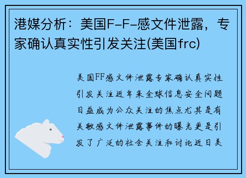 港媒分析：美国F-F-感文件泄露，专家确认真实性引发关注(美国frc)