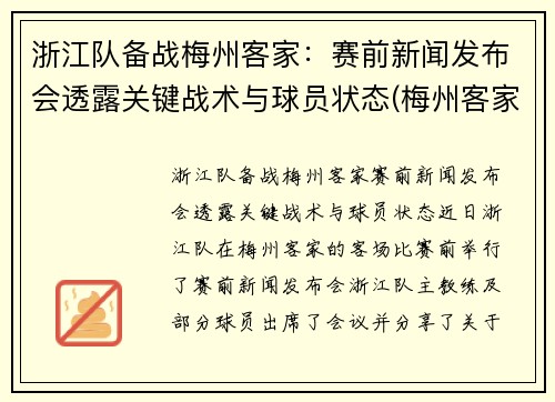 浙江队备战梅州客家：赛前新闻发布会透露关键战术与球员状态(梅州客家足球最新消息)