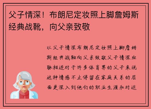 父子情深！布朗尼定妆照上脚詹姆斯经典战靴，向父亲致敬