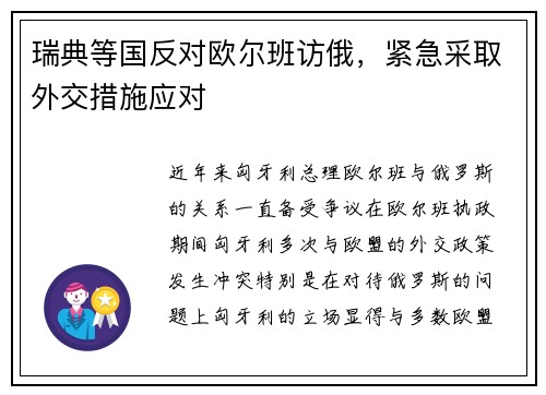 瑞典等国反对欧尔班访俄，紧急采取外交措施应对