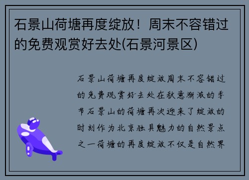 石景山荷塘再度绽放！周末不容错过的免费观赏好去处(石景河景区)