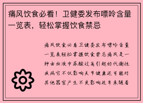 痛风饮食必看！卫健委发布嘌呤含量一览表，轻松掌握饮食禁忌