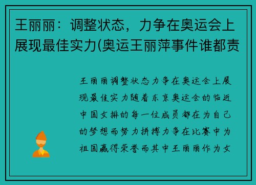 王丽丽：调整状态，力争在奥运会上展现最佳实力(奥运王丽萍事件谁都责任)