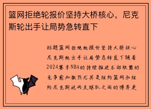 篮网拒绝轮报价坚持大桥核心，尼克斯轮出手让局势急转直下