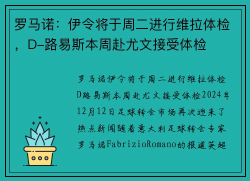 罗马诺：伊令将于周二进行维拉体检，D-路易斯本周赴尤文接受体检