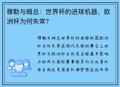 穆勒与姆总：世界杯的进球机器，欧洲杯为何失常？