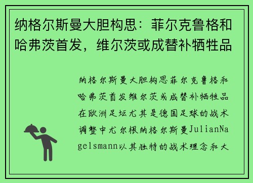 纳格尔斯曼大胆构思：菲尔克鲁格和哈弗茨首发，维尔茨或成替补牺牲品