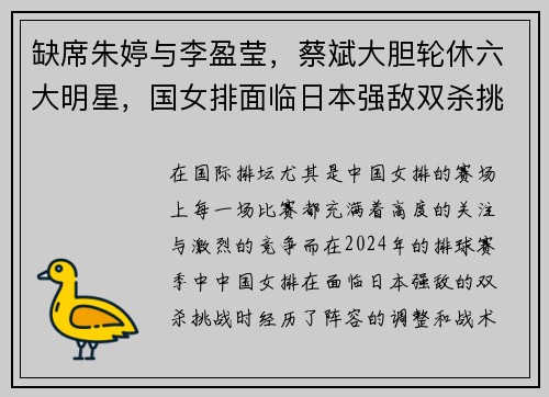 缺席朱婷与李盈莹，蔡斌大胆轮休六大明星，国女排面临日本强敌双杀挑战