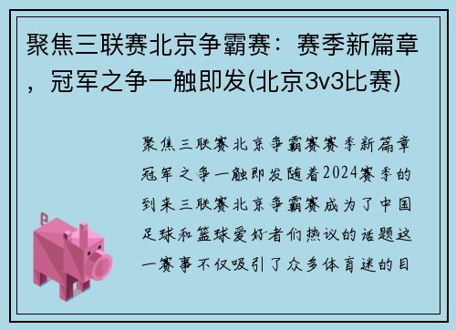 聚焦三联赛北京争霸赛：赛季新篇章，冠军之争一触即发(北京3v3比赛)