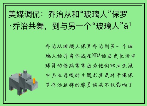 美媒调侃：乔治从和“玻璃人”保罗·乔治共舞，到与另一个“玻璃人”并肩作战