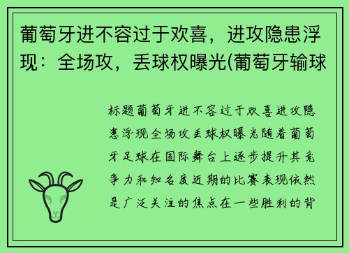 葡萄牙进不容过于欢喜，进攻隐患浮现：全场攻，丢球权曝光(葡萄牙输球)