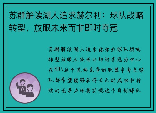 苏群解读湖人追求赫尔利：球队战略转型，放眼未来而非即时夺冠