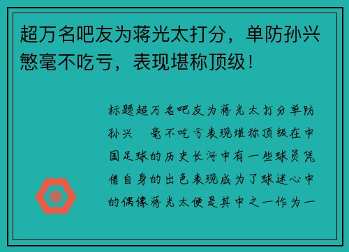 超万名吧友为蒋光太打分，单防孙兴慜毫不吃亏，表现堪称顶级！