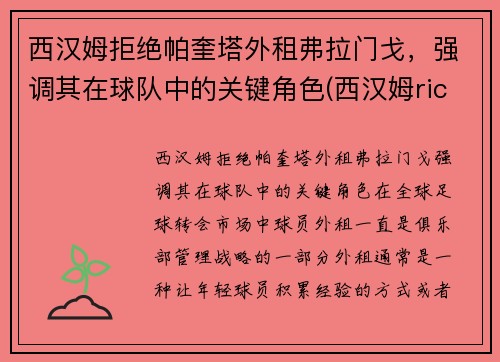 西汉姆拒绝帕奎塔外租弗拉门戈，强调其在球队中的关键角色(西汉姆rice)