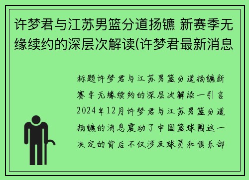 许梦君与江苏男篮分道扬镳 新赛季无缘续约的深层次解读(许梦君最新消息)