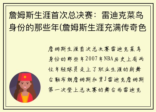 詹姆斯生涯首次总决赛：雷迪克菜鸟身份的那些年(詹姆斯生涯充满传奇色彩的三次总决赛回顾)